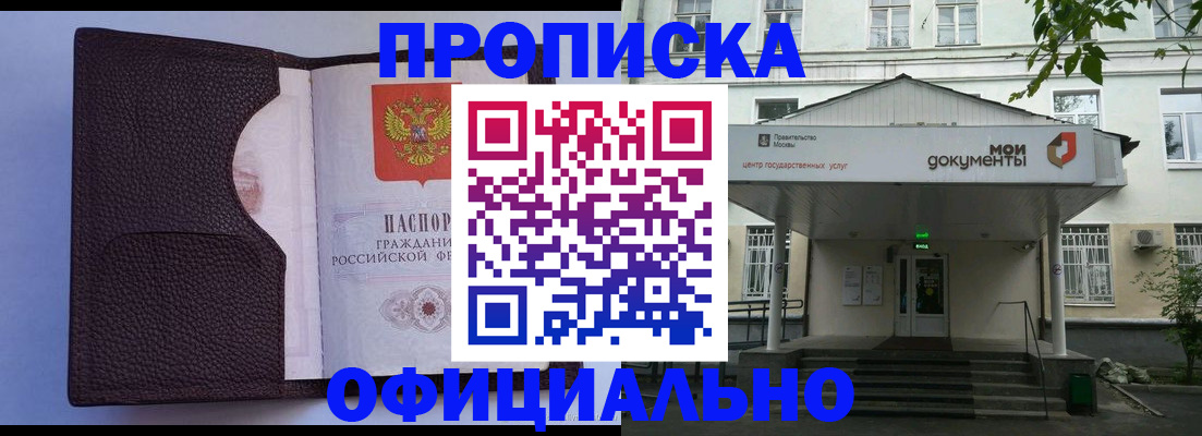 прописка в Домодедово