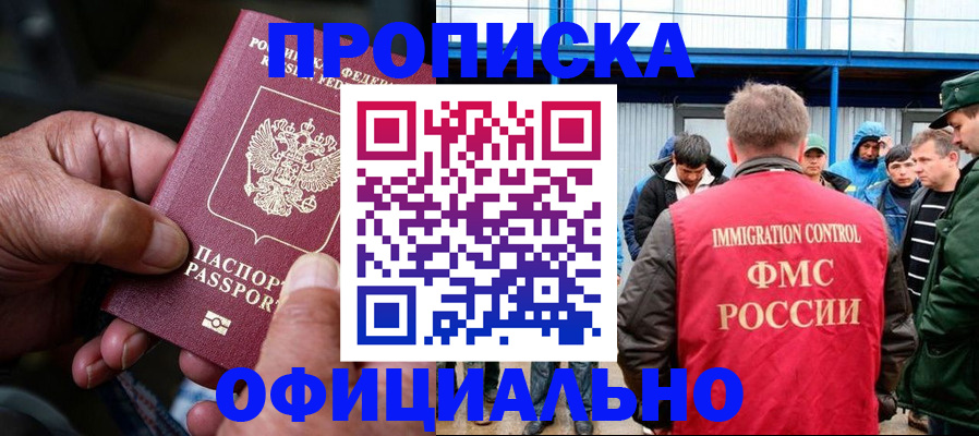прописка в Домодедово
