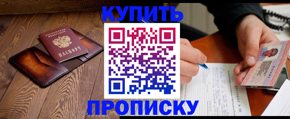 прописка 2025 в Домодедово