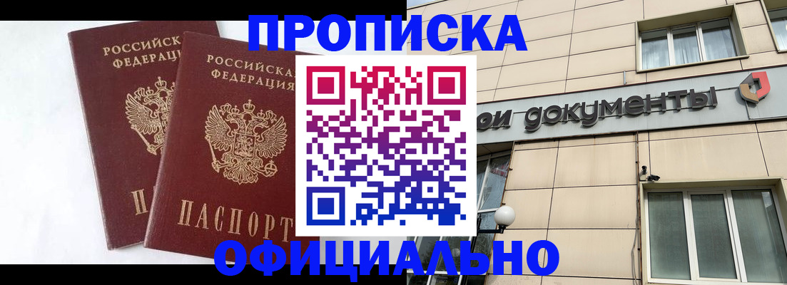 прописка для военкомата в Домодедово