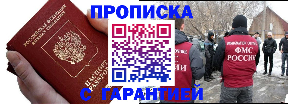 прописка для работы в Домодедово